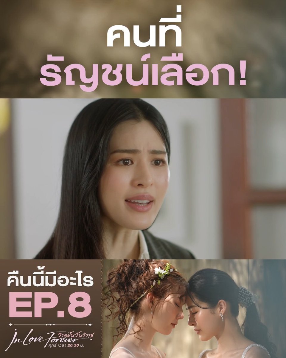 สุดท้ายพี่รัญชน์เขาเลือกนีนค่ะ คุณแม่!!! คืนนี้ #.วาดฝันวันวิวาห์EP8 . #วาดฝันวันวิวาห์ #InLoveForeverTheSeries วันศุกร์ เวลา 20.30 น. #ดูทีวีกด33ดูออนไลน์ที่3Plus #LingOrm #หลิงออม #คืนนี้มีอะไร