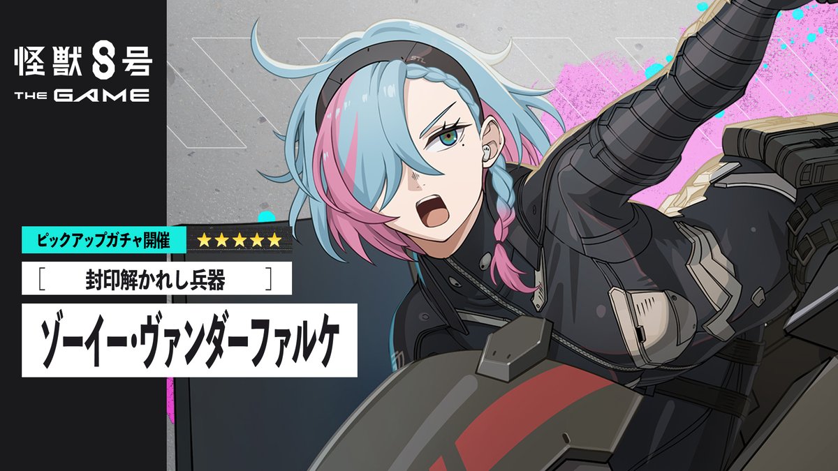◤ #怪獣8号 THE GAME ゾーイー・ヴァンダーファルケ ピックアップガチャ再開催！ ◢ ■★5キャラクター ［封印解かれし兵器］ゾーイー・ヴァンダーファルケ(最適武器種：ライドフレーム) ■★5武器 RF-ムルードニル(ライドフレーム) ▼詳細 #怪獣8G