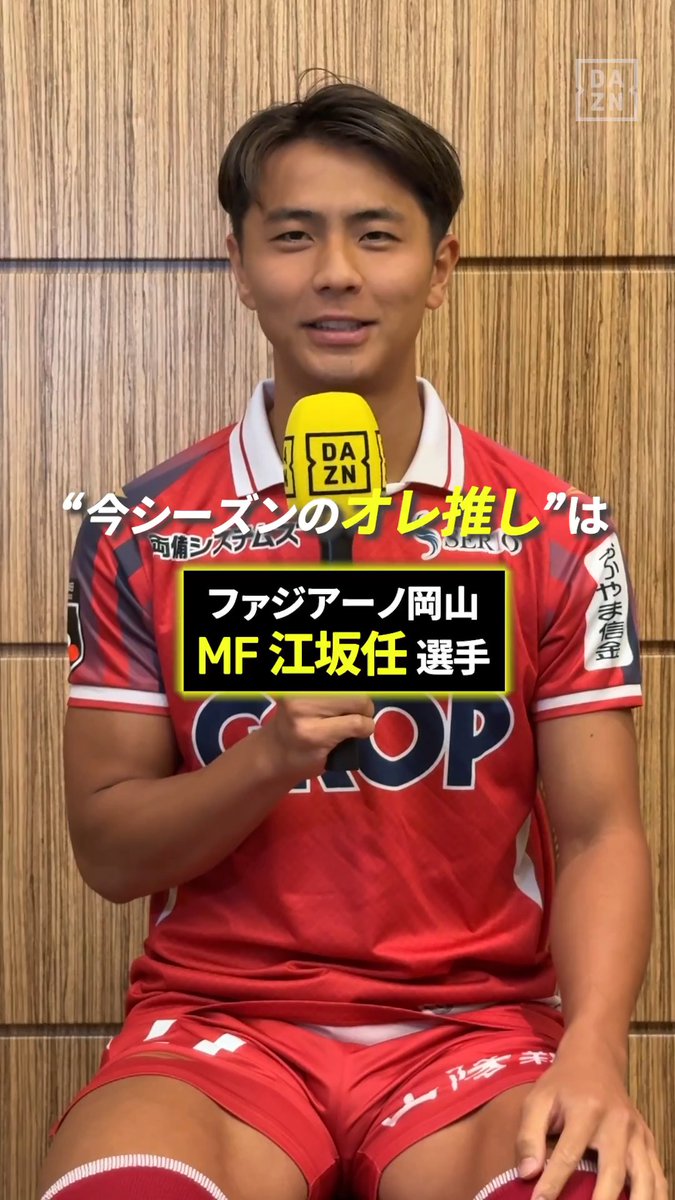 📢木村太哉のオレ推し! ファジアーノ岡山 木村 選手が選んだ推しは… 江坂任 選手✨ 「テクニックやアイデアが溢れ、攻撃の起点となる」 江坂選手に注目👀 🏆明治安田J1リーグ第1節 🆚C大阪×岡山 📅8/8(土)19:00 📱DAZN無料ライブ配信 #Jリーグ #だったらDAZN #Jリーグ新開幕 ファジアーノ岡山スタッフ公式