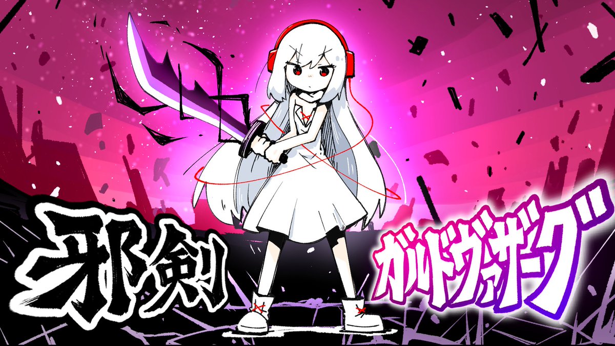 DJ Myosuke( DJ Myosuke )さんの楽曲「邪剣・ガルドヴァザーグ」のMVを制作させていただきました!かなりカッコいいです! MV: