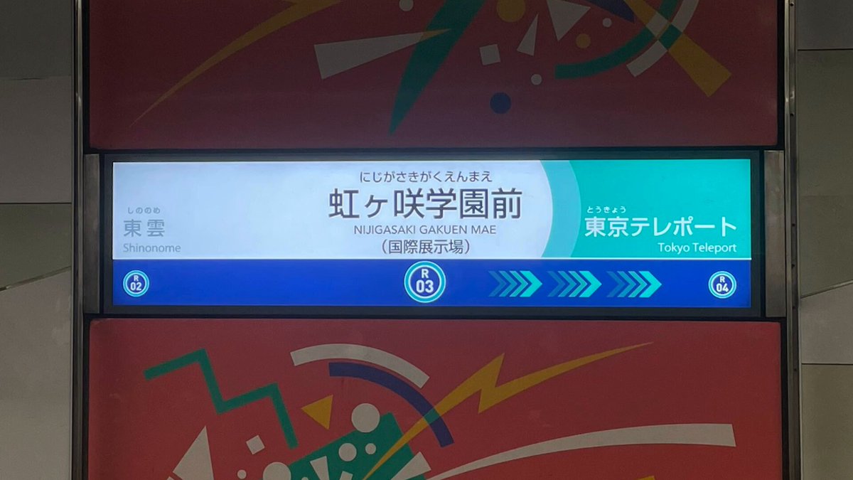 東京テレポート駅で流れている侑ちゃん＆歩夢のりんかい線開業30周年記念お祝いボイスメッセージ(音量注意) 歩夢が 「新木場駅から東京テレポート駅までの第一期事業区間の開業から今年で30周年なんだって」 と若干マニアックな言い方をしてるのが良き(オタク特有の早口)