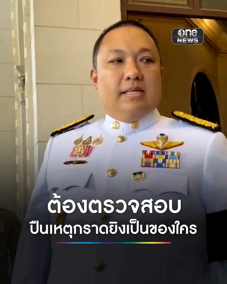 ‘พลพีร์’ ชี้เหตุกราดยิงโรงเรียนดัง จ.นนทบุรี ต้องตรวจสอบปืนเหตุกราดยิงเป็นของใคร #กราดยิง #สำนักข่าววันนิวส์