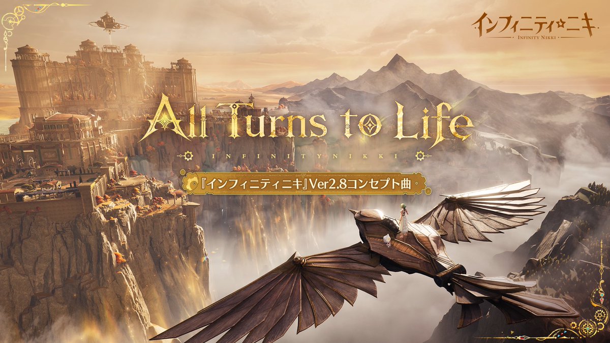 『インフィニティニキ』Ver2.8 コンセプト曲『All Turns to Life』フルバージョン💓 🎵『All Turns to Life』 彼方に響く鐘の音、 黄金の輝きは千年も積もった塵を照らす✨ 終末には誰も逆らえない、 けれど物語は私たちの手の中にある📜 ――命は続く これこそが輪廻。 「どうか 私たちの追うその歩みが、 いつか故郷へと導くように」🌿 #インフィニティニキ #黄金の塵