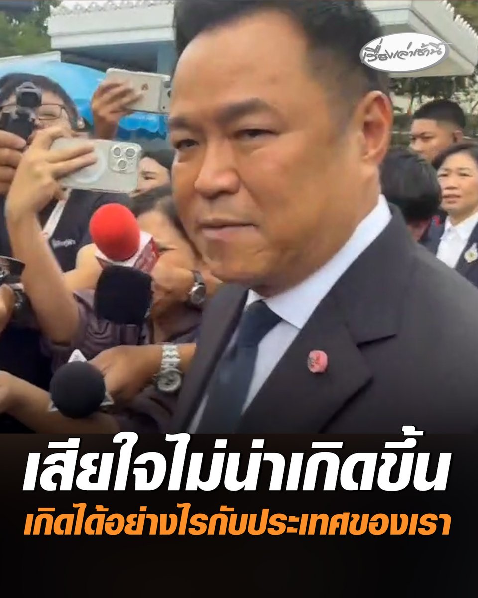 นายกฯอนุทิน แสดงความเสียใจเหตุยิงกันภายในโรงเรียนเทพศิรินทร์นนทบุรี บอกแย่มากเป็นอุบัติเหตุที่ไม่น่าเกิดขึ้น เสียใจที่เหตุการณ์แบบนี้เกิดขึ้นได้อย่างไรกับประเทศของเรา #เรื่องเล่าเช้านี้ #ครอบครัวข่าว3 #กรรมกรข่าวคุยนอกจอ #เทพศิรินทร์นนทบุรี #ยิงกันในโรงเรียน