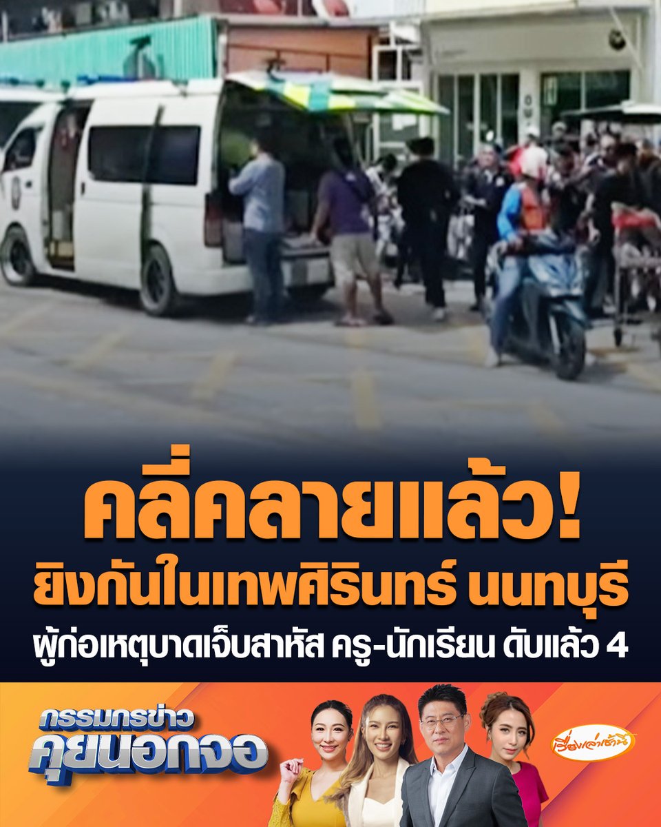 คลี่คลายแล้ว! เหตุยิงกันใน รร.เทพศิรินทร์ นนทบุรี เบื้องต้นเสียชีวิตแล้ว 4 ราย ผู้ก่อเหตุหวังจบชีวิตตัวเอง แต่กู้ภัย CPR จนชีพจรกลับคืนมา นำตัวส่งโรงพยาบาลแล้ว #เรื่องเล่าเช้านี้ #ครอบครัวข่าว3 #กรรมกรข่าวคุยนอกจอ #เทพศิรินทร์นนทบุรี #ยิงกันในโรงเรียน