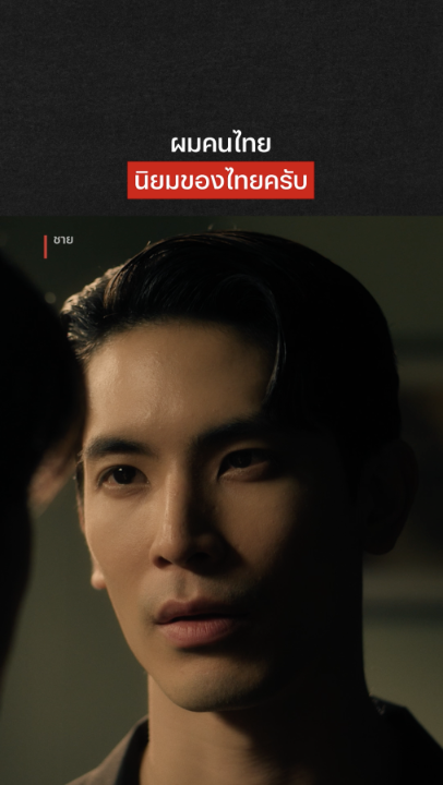 คนไทยไม่แพ้ชาติใดในโลก #ShineTheSeries #NetflixTH