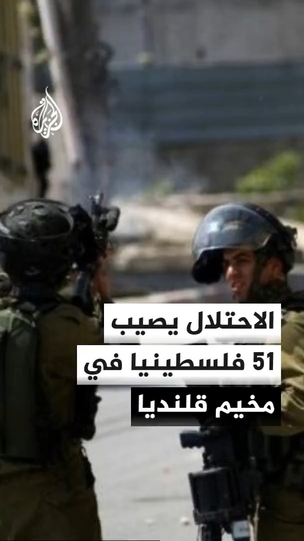 محافظة القدس للجزيرة: إصابة 51 فلسطينيا بنيران قوات الاحتلال واعتقال أكثر من 70 شخصا وهدم 7 منازل خلال حملتها العسكرية على مخيم قلنديا #الأخبار