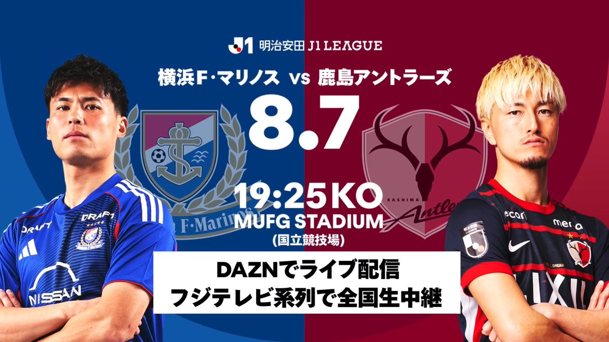 キックオフまであと5時間⏳️ 🏆 明治安田J1リーグ 第1節 🆚 横浜F・マリノス vs 鹿島アントラーズ 🕢 19:25KO 🏟️ MUFGスタジアム 📺 DAZN / フジテレビ系列 #Jリーグ