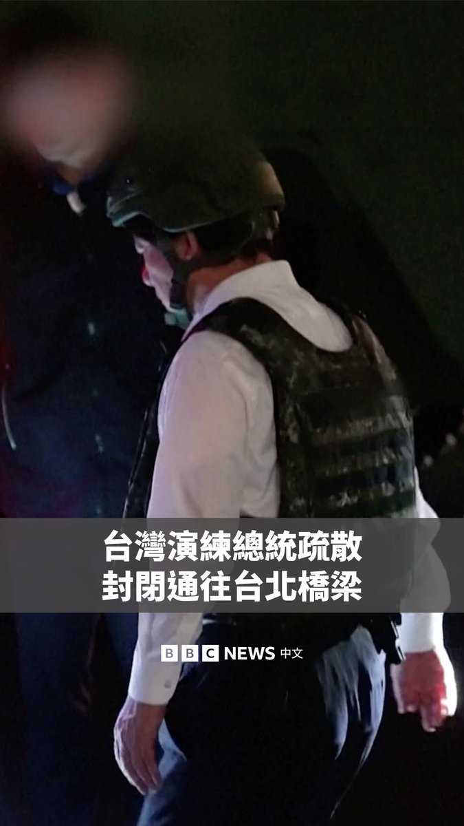 台湾开始举行年度的“汉光”演习。总统赖清德周三晚加入夜间疏散演练，模拟在紧急状况下维持政府运作。 官方发布的画面显示，他全副武装登上装甲车，从办公室前往指挥中心。 新北市淡江大桥周四晚上也进行了封桥演练。该桥于今年5月刚刚通车，被视为是进入台北的重要通道之一。