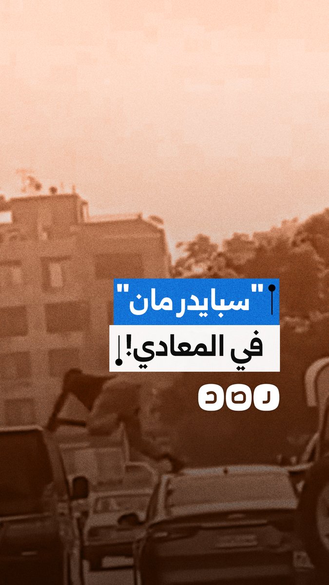 شاب يقفز فوق السيارات في المعادي على طريقة "سبايدر مان" ويعرض حياته للخطر