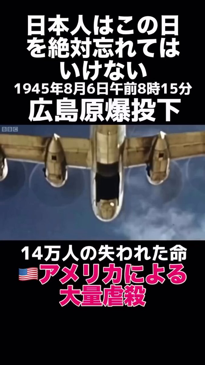 日本人が絶対に忘れてはいけない。 1945年8月6日午前8時15分 アメリカによる日本人大虐殺。 この事を忘れているから、くだらないアメリカのプロパガンダ陰謀論を美味しそうに喰らう。