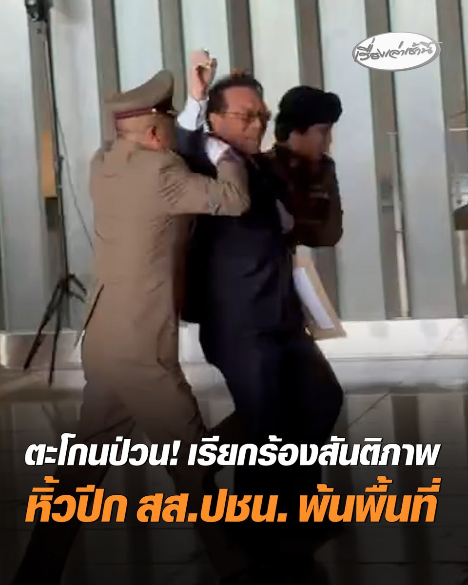 ป่วน! “อนุสรณ์ ธรรมใจ” สส.ปชน. ตะโกนเรียกร้องสันติภาพ-มนุษยธรรม ระหว่าง “มงคล” กำลังต้อนรับ “มิน อ่อง หล่าย ” ตำรวจสภาเร่งควบคุมสถานการณ์ หิ้วปีกพ้นพื้นที่ทันที #เรื่องเล่าเช้านี้ #ครอบครัวข่าว3 #อนุสรณ์ธรรมใจ #สสปชน