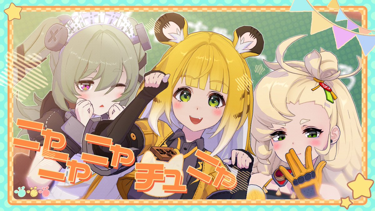 ꙳⋆✡︎📢 動画up .ᐟ.ᐟ💝 ★━━━━－－－－ 【Full View Dance Ver.】フーフー🐾カリン🧸パイパー🌵／ニャニャニャチュニャ【ゼンゼロ/ZenlessZoneZero/MMD】 ★━－－－－ 2周年おめでとう❕^> ·̫ <^💛 #ニャニャニャチュニャ #NNNCN #ゼンゼロ