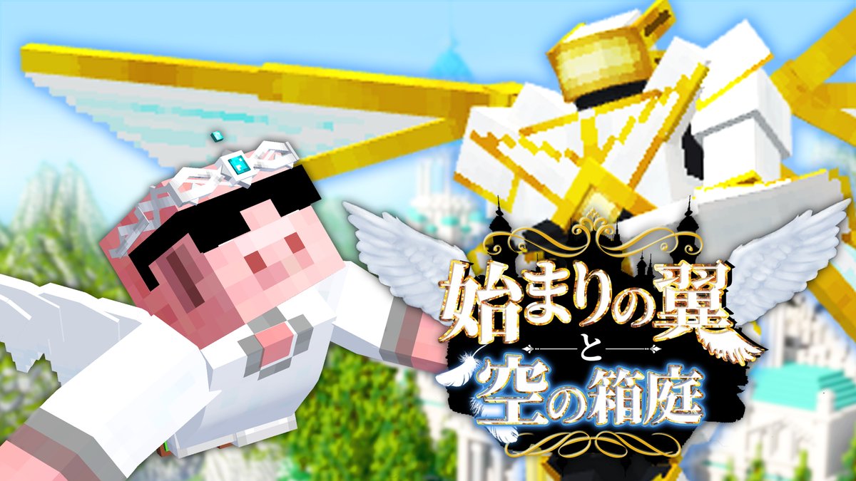――物語は、ここから始まる。 謎解きありボス討伐ありの空島攻略に挑む！ 始まりの翼と空の箱庭🪽 🐷おおはらMENチャンネル🐷 本日8/7(金)17:15からプレミア公開！