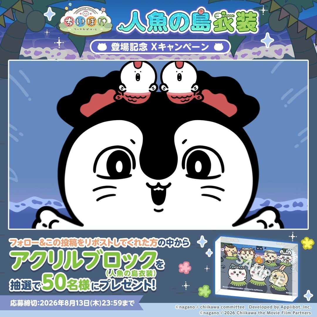 ／ 🏝️人魚の島衣装🏝️ ✨登場記念 Xキャンペーン✨ ＼ フォロー＆このポストをリポストいただいた方から抽選で50名様に 【ちいぽけアクリルブロック(人魚の島衣装)】をプレゼント♪ 応募締切：8/13(木) 23:59 #ちいぽけ #ちいかわぽけっと #ちいぽけ人魚の島