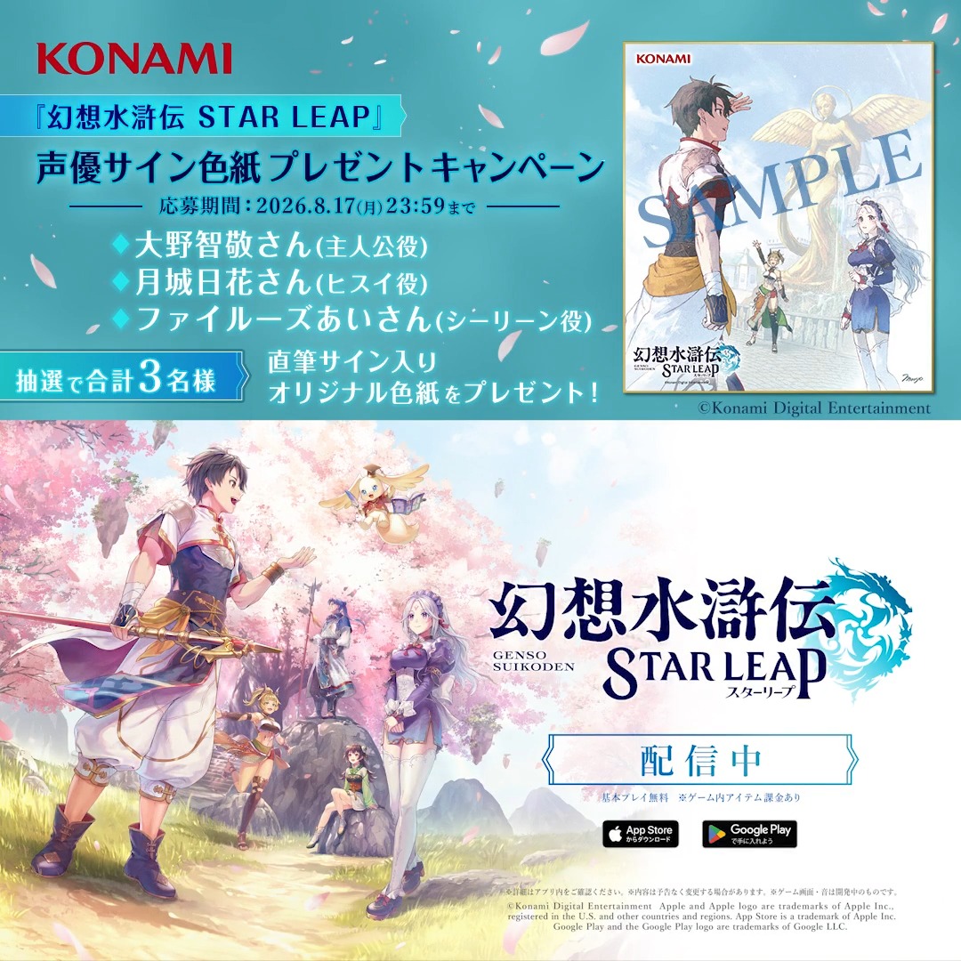 『幻想水滸伝 STAR LEAP』 声優サイン色紙プレゼント フォロー＆リポストキャンペーン🌸 ━━━━━━━ｖ━━━━━━━ #幻水SP 本日リリース！🎉 ▼DLはこちらから▼ #幻水SP キャラクターデザインを担当されているもりょさん描き下ろしイラストを使用✨ 主人公役 #大野智敬 さん、ヒスイ役 #月城日花 さん、シーリーン役 #ファイルーズあい さんの直筆サインが入ったサイン色紙が当たるチャンス！🎁 ぜひご参加ください🌸 ▼応募方法▼ ①幻想水滸伝 STAR LEAP【公式】をフォロー✅ ②幻想水滸伝【公式】をフォロー✅ ③この投稿をリポスト🔁 #幻想水滸伝 #幻想水滸伝スターリープ