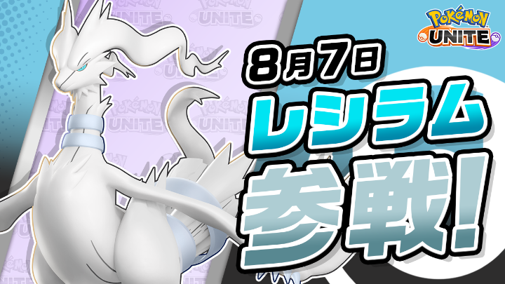 8月7日（金）より、チーム戦略バトルゲーム『ポケモンユナイト』にレシラムが参戦！ レシラムは中距離からの範囲攻撃が得意なアタック型ポケモンだよ。 わざを使った後の強化攻撃で相手に大ダメージを与えよう！ #ポケモンユナイト