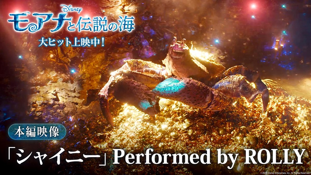 #ROLLY さんが歌う劇中歌「シャイニー」 本編映像解禁࿐⋆*🎤 ⠀ ✨キラキラでゴージャスなヴィラン 巨大カニ・タマトアの魅力が炸裂✨ ⠀ 絶賛の声も続々と💬 「アニメーション版の10倍は ギラついてて超良かった」 「ROLLYさんのタマトアほんまに神」 映画館の極上の音響で 魅惑のオンステージを堪能🦀 実写版『#モアナと伝説の海』 #モア夏 大ヒット上映中🌺