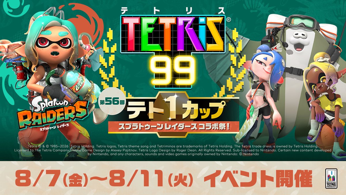 [テト1カップ開催中]第56回テト1カップ「スプラトゥーン レイダース コラボ祭！」は2026年8月11日（火・祝）15:59まで。イベントポイントを100ポイント集めれば、ゲーム画面をカスタマイズできる特別テーマをプレゼント。