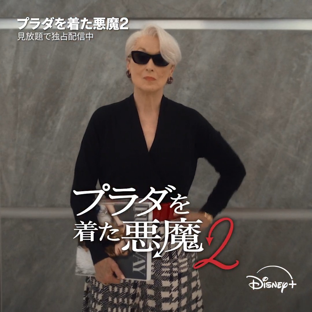 『プラダを着た悪魔2』 ディズニープラス スターにて 見放題で独占配信中❗️ ⠀ 👠フォロー&リポストで応募 プラダを着た悪魔2配信記念キャンペーン メリル&アン直筆サイン入りポスターや 「RUNWAY」特別号など豪華🎁 👠当選率UP 指定タグをつけて本作への思いを語ろう💬 詳細はリプをチェック👀