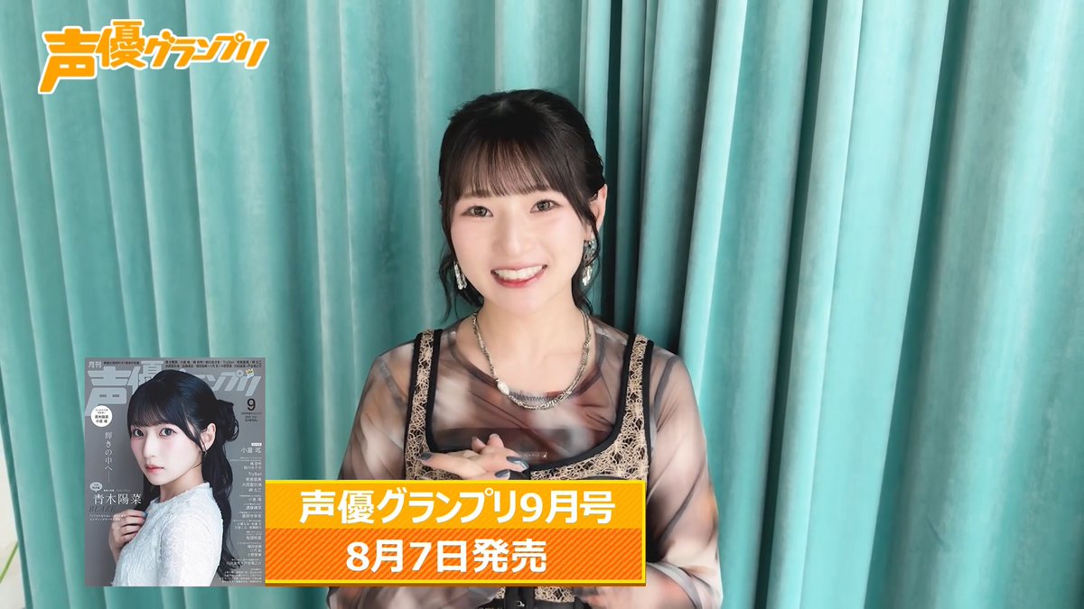 声優グランプリ9月号は本日8月7日(金)発売 表紙・巻頭大特集は青木陽菜さん🎸 取材直後のコメント動画をお届け💙 詳細は👇 法人別特典ブロマイドも👟 #青木陽菜 #青木陽菜_BLAZE #なのはEXGV #声グラ