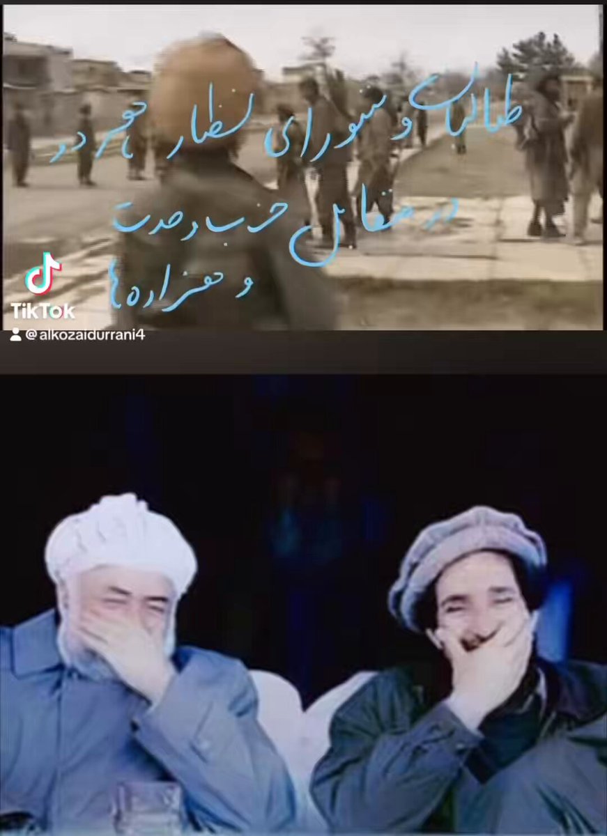 ائتلاف نامقدس ميان شوراى نظار و طالبان عليه حزب وحدت و حكمتيار (۱۹۹۵–۱۹۹۶) ——————————————————— شورای نظار (جمعیت اسلامی) اولين جريان شر و فسادى بود كه دست طالب ره بوسيده،و بالاى خويش سوار كرد ببينيد كه چطور افراد وابسطه به شوراى نظار طالب ره در دهمزنگ كابل خوش آمديد گفته و همرايشان روى بوسى دارند.. نوت: اين زمانيست كه چوب/سوته طالب،هنوز وارد مقعد پكولى ها نشده بود… و ناگفته نماند كه طالب از همان زمان ضد مكتب رفتن دختران و سخت گير بودند"در اين راستاء صحبت هاى زابت دوستم ثبت است در يوتيوب" پكولى ها، به طالبان و ژورناليست فرانسوى ميگويند كه مزارى به ايران فرار كرد و هزاره ها گ*يده شدند…. اين ⬆️ هم ادبيات مجاهد اش…. و در اخير اضافه ميكنند كه مرگ به مزارى،مرگ به دوستم و مرگ به گلبدين. حالا سوال اينجاست كه زى و خيل چرا مسئول درد مقعد شما هاى باشد كه پدران دزد و خاين تان طالب ره بخاطر زدن رقباى پوسته اى و پاتك اى هاى خويش به كابل لبيك گفتند؟ رقيب سياسى گفته نميتوانيم،چون دزد و رهزن ره به سياست چه غرض! كه چيزى بگويم، ميگن تعصب ميكنيد Dr. Rangin Dadfar Spanta- دکتور رنگین دادفر سپنتا داكتر صاحب اسپنتا،اين ها ره كتاب خاطرات تان درج كنيد تا در آينده نسل هاى جوان ماوشما آگاه تر عمل كنند