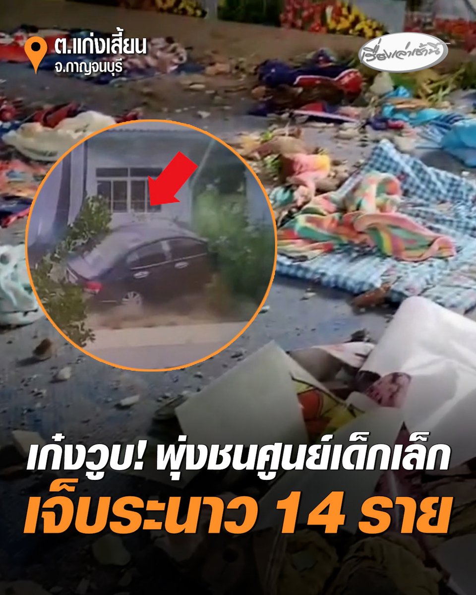 เก๋งวูบ! โรคประจำตัวกำเริบ พุ่งชนศูนย์พัฒนาเด็กเล็ก เด็กเจ็บ 14 ราย ศีรษะแตก ปากแตก เป็นแผลฟกช้ำตามร่างกาย นำส่งโรงพยาบาลอย่างเร่งด่วนแล้ว #เรื่องเล่าเช้านี้ #ครอบครัวข่าว3 #เก๋งพุ่งชนศูนย์เด็ก #กาญจนบุรี