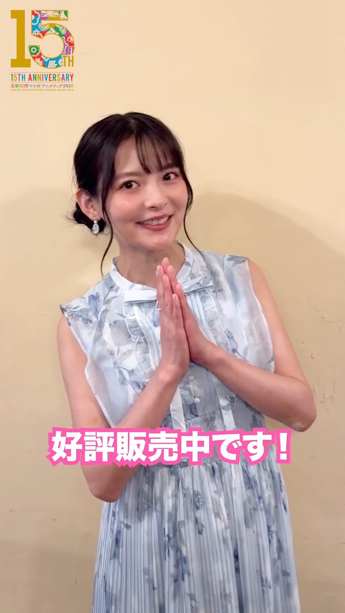 / 前売入場券販売中!🎟️ \ おこしやす大使の #上坂すみれ さん(上坂すみれ_official)よりメッセージが到着💓 京まふステージ・みやこめっせステージの観覧をご希望の方は ①8月19日(水)23:59までに前売入場券を購入 ②期間内に観覧抽選の申込をお忘れなく🎯 詳細はこちら🔗