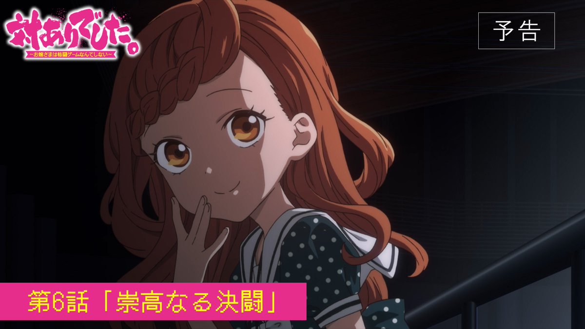 ┈┈┈┈ 🕹️💥🕹️ ┈┈┈┈ #対ありアニメ 第6話 WEB予告映像公開！ ┈┈┈┈ 🕹️💥🕹️ ┈┈┈┈ ▸2026年8月11日放送・配信開始！ 第6話「崇高なる決闘」 お嬢さまたちの熱き格ゲーライフの 火蓋が切って落とされる!! 👊 #taiarianime