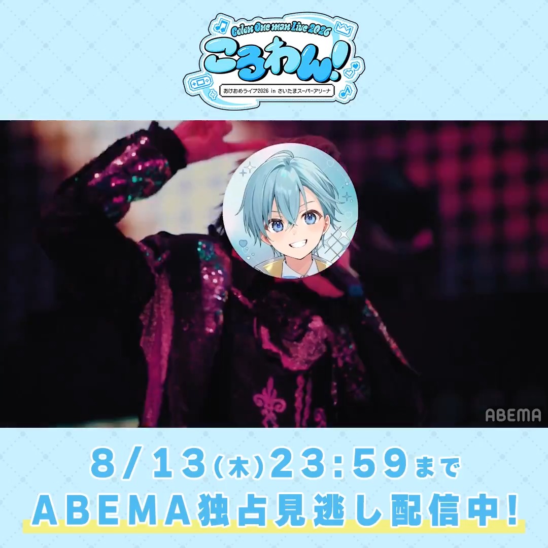 🩵見逃し配信中🩵 ころわん！ -あけおめライブ2026- in さいたまスーパーアリーナ ＼#ころんくん セレクト🐐／ 「レイジークレイジー」を 特別にチラ見せ👀✨ かっこいい歌と演出に注目です😍 #ころわん2026 の魅力を コメントで語り尽くそう💬