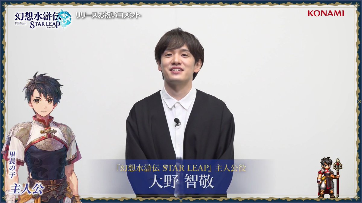 ／ 『幻想水滸伝 STAR LEAP』 主人公役 #大野智敬 さんより お祝いコメントを頂きました！🌸 ＼ ▼DLはこちらから▼ 現在、#大野智敬 さんの直筆サインが入ったオリジナルサイン色紙が抽選で3名様に当たるフォロー＆リポストキャンペーンも実施中です🎁 ぜひご参加ください！✨ #幻想水滸伝 #幻想水滸伝スターリープ #幻水SP
