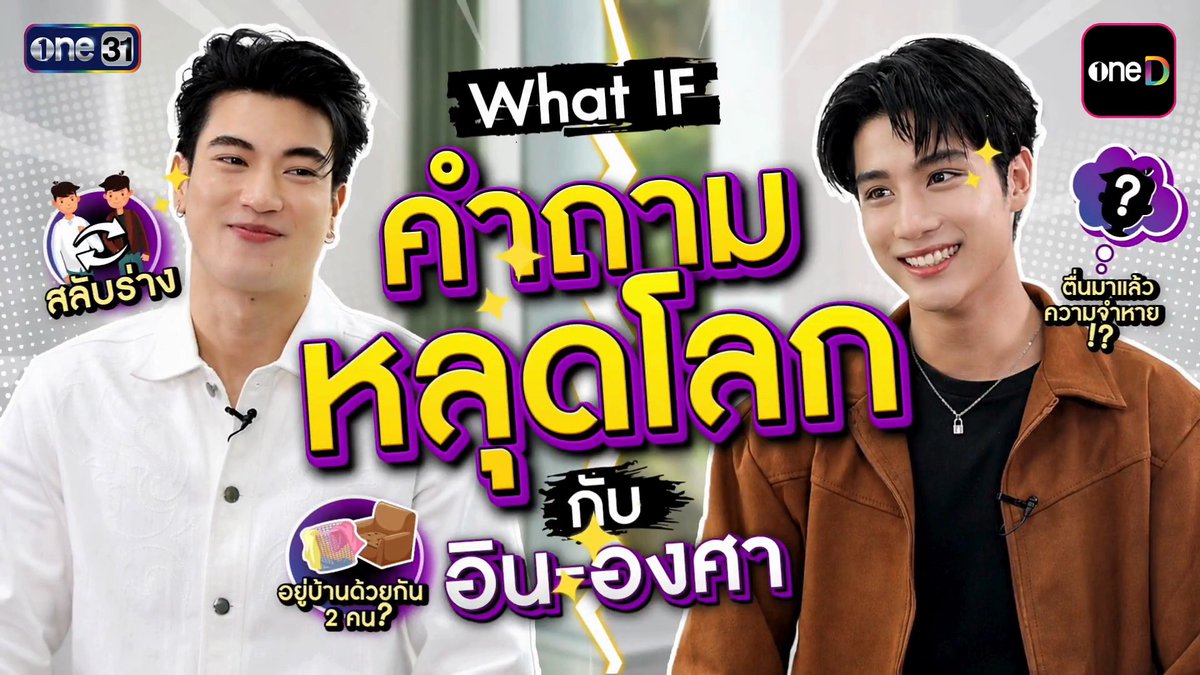 What If… คำถามหลุดโลก วัดใจ “อิน-องศา” ชวน "อิน-องศา" มาปล่อยจินตนาการผ่านเกม What If...? กับสารพัดคำถามสุดคาดไม่ถึง ที่จะพาไปเจอมุมน่ารักและคำตอบสุดครีเอทีฟของทั้งคู่ อรุณรุ่ง The Edge of Horizon ทุกวันเสาร์ เวลา 20:30 น. รับชมทาง 📺 20:30 (GMT+7) | ดูทีวี ช่องวัน 31 (Thailand only) 🌎 21:30 (GMT+7) | ดู Worldwide UNCUT version - oneD (Territories: Thailand, Japan, Hong Kong, Macau, Taiwan) - GagaOOLala (Worldwide except Thailand, Japan, Korea, Hong Kong, Macau) - Line TV (Territory: Taiwan) - Heavenly (Territory: South Korea) #อรุณรุ่ง #TheEdgeOfHorizon #ช่องวัน31 #one31 #oneD #oneDจริตไทย