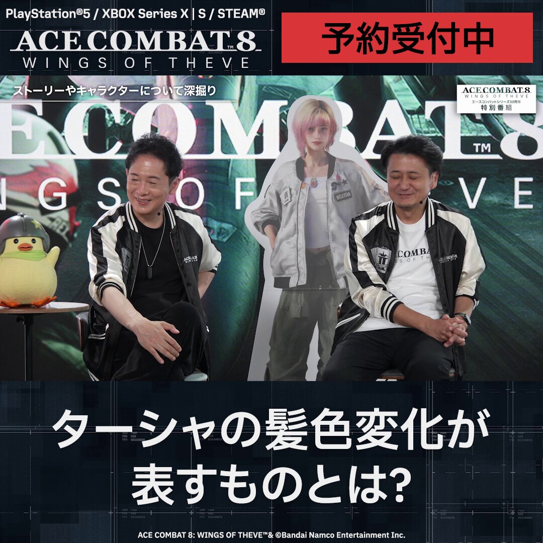 【30周年記念特番 公開中！】 コザキユースケ先生がキャラクターデザインを担当！ ターシャの髪色で表現したこだわりについてご紹介！ #ACECOMBAT8 開発陣による制作秘話をお楽しみください！ 本編ではほかにも #ACE8 の魅力や注目ポイントをご紹介しています！ ご視聴はこちらから： #WingsOfTheve #ACECOMBAT