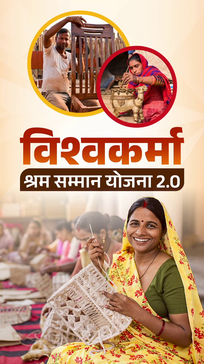 विश्वकर्मा श्रम सम्मान योजना 2.0 के तहत अब 25 ट्रेड के कारीगरों को निःशुल्क प्रशिक्षण, आधुनिक टूलकिट और स्वरोजगार के लिए ₹10 लाख तक की ब्याज मुक्त ऋण सुविधा का लाभ मिलेगा।