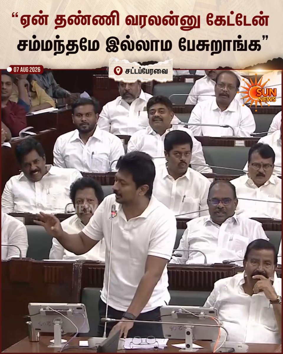 #WATCH | "ஏன் தண்ணி வரல? பயிர்க்கடன் தள்ளுபடி எப்போ பண்ணுவீங்க?ன்னு கேட்டேன்.. சம்மந்தமே இல்லாம அமைச்சர் பேசுறார்.." அமைச்சர் நிர்மல் குமாரின் பேச்சும் எதிர்க்கட்சித் தலைவர் உதயநிதி பதிலும் #SunNews | #UdhayanidhiStalin | #TNAssembly | Udhay