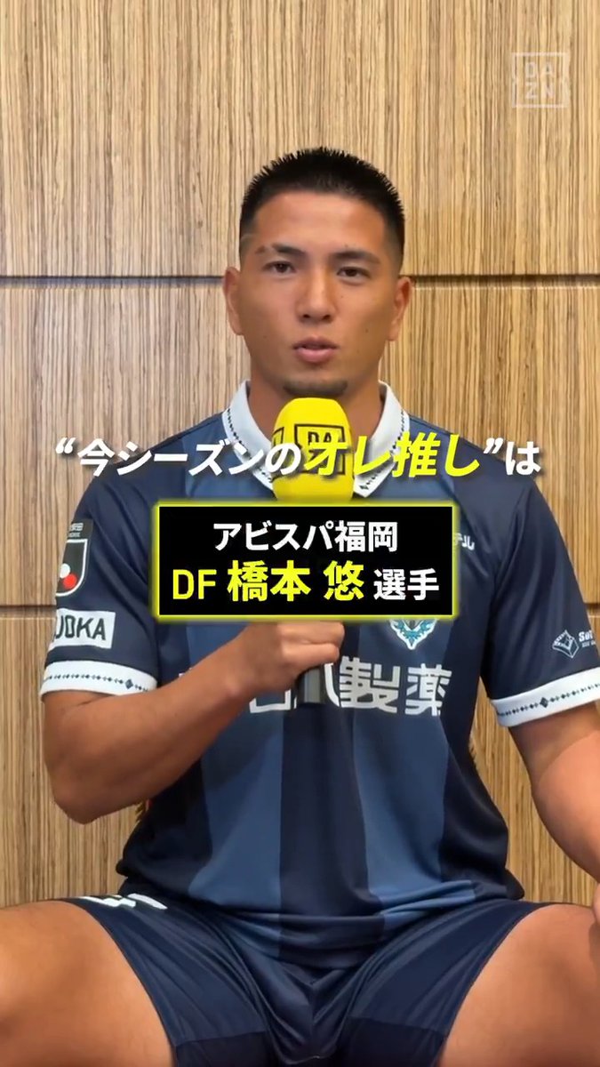 📢上島拓巳のオレ推し! アビスパ福岡 上島選手が選んだ推しは… 橋本悠 選手✨ 「左右のキックが特徴で運動量も豊富」 な橋本選手に注目👀 🏆明治安田J1リーグ第1節 🆚福岡×神戸 📅8/8(土)19:00 📱DAZNライブ配信 #Jリーグ #だったらDAZN #Jリーグ新開幕 アビスパ福岡【公式】