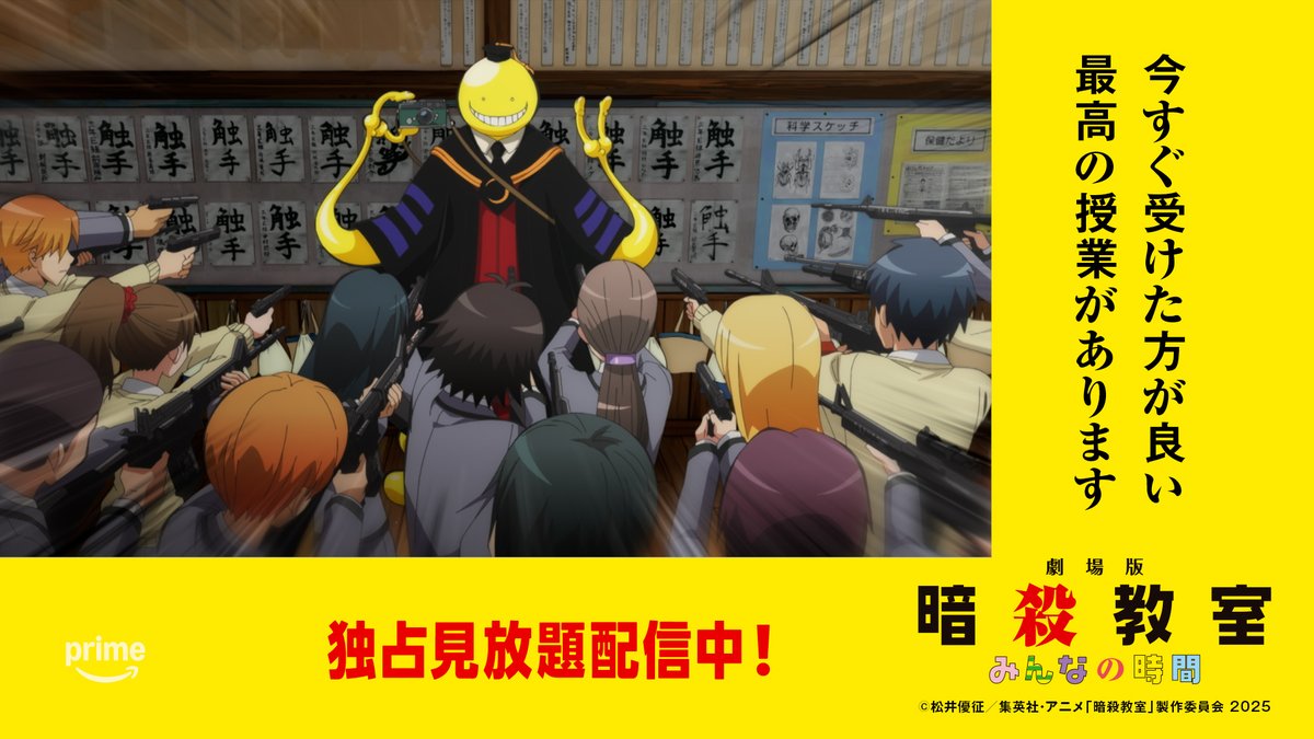 \🔪 マッハ20で配信中! 🔪/ 今すぐ受けた方が良い 最高の授業があります🐙 劇場版「暗殺教室」みんなの時間 プライムビデオで独占見放題配信中🎬