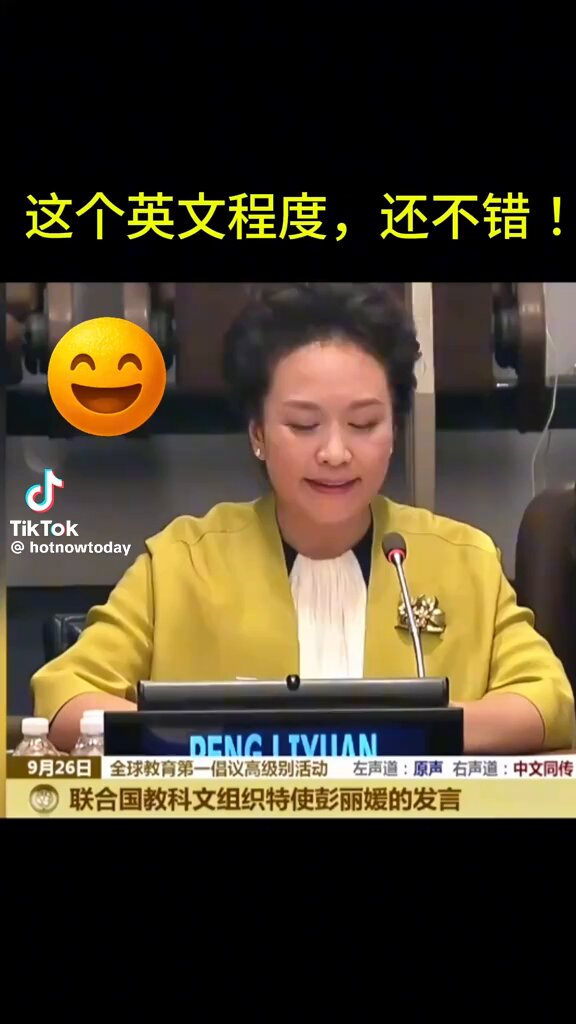 彭丽媛的英文还是不错，明显强于习近平。