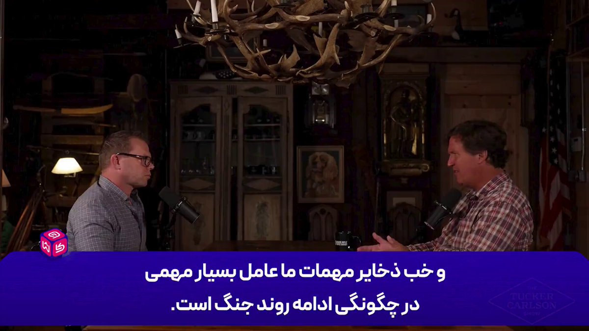 پیمانکار پیشین وزارت دفاع آمریکا در گفتگو با تاکر کارلسون: ما آسمان را با موشک‌های رهگیر پُر می‌کردیم؛ برای هر موشک ایرانی، هشت یا ۱۰ رهگیر شلیک می‌شد... می‌آمدند و می‌گفتند نرخ موفقیت ما ۹۷ درصد است! اما به چه قیمتی؟!/این جنگ با ایران حتی از چیزی که من فکر می‌کردم هم بی‌منطق‌تر بود... هیچ راهی وجود نداشت که این جنگ طولانی بشود، چون ما واقعاً این تعداد موشک در اختیار نداریم/کشورهای عربی میلیاردها دلار هزینه کردند، اما آمریکا منابع خود را برای دفاع از اسرائیل برد و آن‌ها را رها کرد...