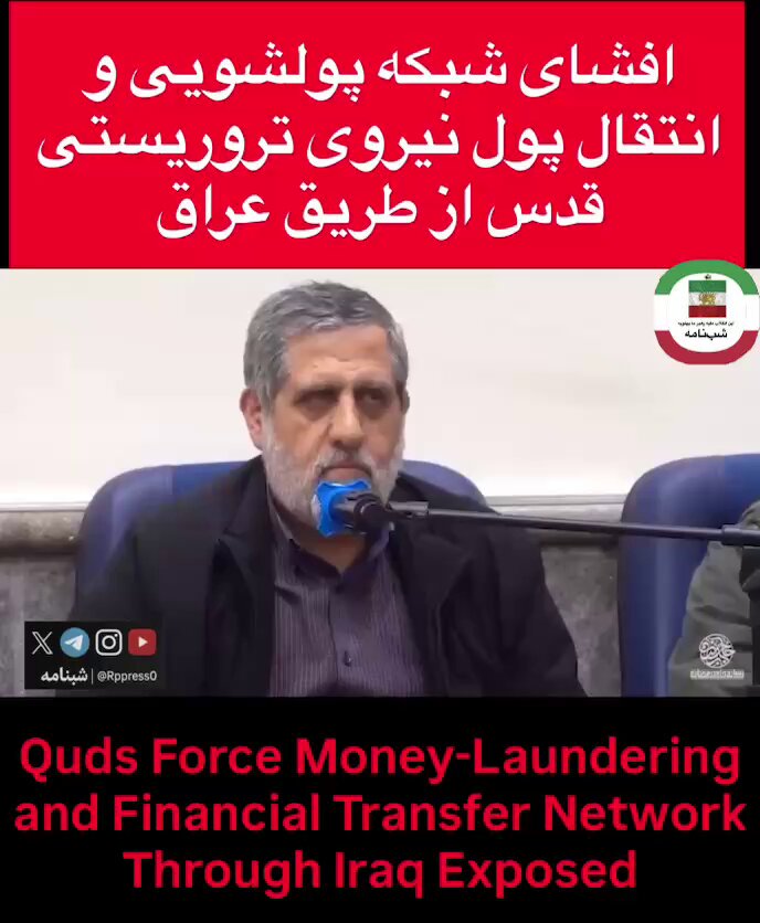 🔴 افشای شبکه پولشویی و انتقال پول نیروی تروریستی قدس از طریق عراق در ویدئویی که روزهای اخیر از محمدسعید ایزدی، معروف به «حاج رمضان» و فرمانده محور فلسطین نیروی تروریستی قدس منتشر شده، او در قالب بیان یک خاطره، ناخودآگاه درباره سازوکار انتقال مبالغ هنگفت جمهوری اسلامی از طریق عراق توضیح می‌دهد. ایزدی می‌گوید پول‌های کلانی در اختیار ابومهدی المهندس، جانشین وقت حشدالشعبی، قرار داشت و او با دستور کتبی تروریست قاسم سلیمانی این پول‌ها را برای نیروی تروریستی قدس به کشورهای مختلف منتقل می‌کرد. اظهارات ایزدی عملاً بخشی از سازوکار مالی برون‌مرزی جمهوری اسلامی را آشکار می‌کند؛ استفاده از مزدوران و شبکه‌های وابسته در عراق برای جابه‌جایی مخفیانه پول و انتقال منابع مالی نیروی تروریستی قدس به کشورهای مختلف. محمدسعید ایزدی در جنگ ۱۲ روزه توسط اسرائیل، و قاسم سلیمانی و ابومهدی المهندس نیز با دستور پرزیدنت ترامپ حذف شدند؛ تا شاید جهان روزهای بهتری داشته باشد. جمعه ۱۶ مردادماه ۲۵۸۵ #شبنامه Quds Force Money-Laundering and Financial Transfer Network Through Iraq Exposed In a video recently circulated featuring Mohammad Saeed Izadi, also known as “Haj Ramadan,” commander of the Quds Force’s Palestine axis, he inadvertently describes, while recounting a story, the mechanism used to transfer vast sums of money belonging to the Islamic Republic through Iraq Izadi says large sums of money were held by Abu Mahdi al-Muhandis, then-deputy commander of the Popular Mobilization Forces, who transferred these funds to various countries for the Quds Force under written orders from Qassem Soleimani Izadi’s remarks effectively expose part of the Islamic Republic’s overseas financial apparatus: using proxies and affiliated networks in Iraq to covertly move money and transfer Quds Force funds to different countries Mohammad Saeed Izadi was eliminated by Israel during the 12-day war, while Qassem Soleimani and Abu Mahdi al-Muhandis were eliminated on President Trump’s orders — perhaps leaving the world with the prospect of better days August 7, 2026 شبنامه