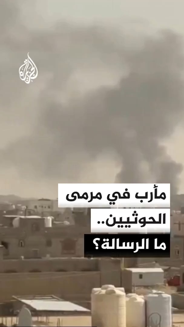 هجوم لجماعة أنصار الله الحوثيين بالصواريخ والمسيّرات يستهدف مأرب فيما أعلنت القوات الحكومية إسقاط عدد منها وسط تصعيد متواصل في المحافظة الاستراتيجية #الأخبار