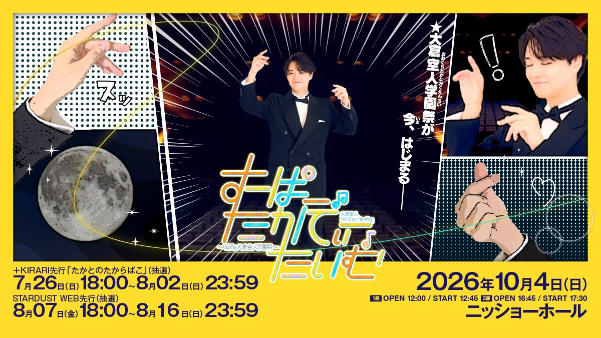 #STARDUSTWEB TICKET🎟️ ／ 『#大倉空人 2nd Fan Meeting「#すーぱーたかてぃーたいむ」 〜4年12組大倉空人学園祭〜』 STARDUST WEB先行受付中🌟 ＼ 📅: 2026年10月4日(日) 2部制 ※各部お見送りあり 🎪: ニッショーホール チケット受付はこちら👇️ 大倉空人 STAFF【公式】