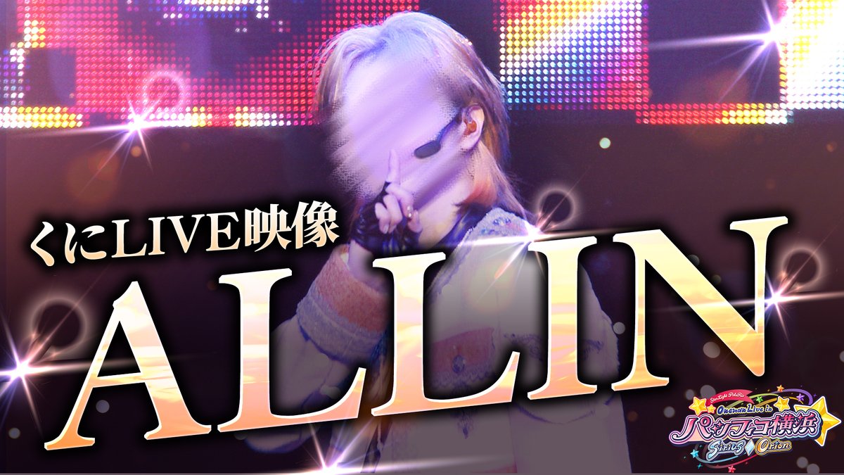 ðãããœãYouTubeåç»æçš¿ð ãã©ã€ãæ åããã«/ãALLINã- ãããœãã¯ã³ãã³ã©ã€ã in ãã·ãã£ã³æšªæµ Sirius / Orion #ãããœã
