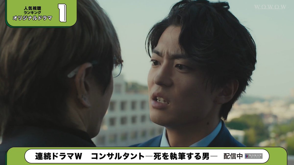 / 📲WOWOWオンデマンド 注目作をチェックしよう👀 \ 7/1~7/16ランキング動画公開中! 👑2カ月連続で1位を獲得🎉✨ #伊藤健太郎 主演 連続ドラマW コンサルタント―死を執筆する男― 🔻全ジャンルの最新ランキングはこちら