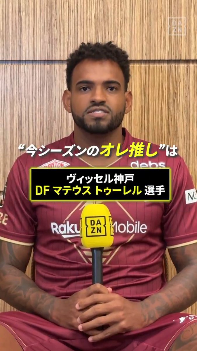 📢アンデルソン ロペスのオレ推し! ヴィッセル神戸 ロペス選手が選んだ推しは… マテウス トゥーレル選手✨ 「屈強でスピードがある」 トゥーレル選手に注目👀 🏆明治安田J1リーグ第1節 🆚福岡×神戸 📅8/8(土)19:00 📱DAZNライブ配信 #Jリーグ #だったらDAZN #Jリーグ新開幕 VISSEL KOBE SHOP