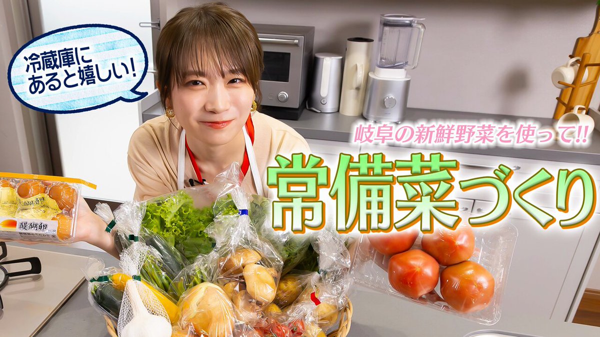 📣#じぇー太 からのお知らせ📣 #JAタウン が提供するYouTube番組 #ゆるふわたいむ🍽️✨ #JAタウンオフィシャルサポーター #秋元真夏 さんが冷蔵庫に入っていると嬉しい常備菜をつくるじぇ〜❣️ とっても新鮮な野菜に箸が止まらず常備できないかもしれません⁉️ 👉