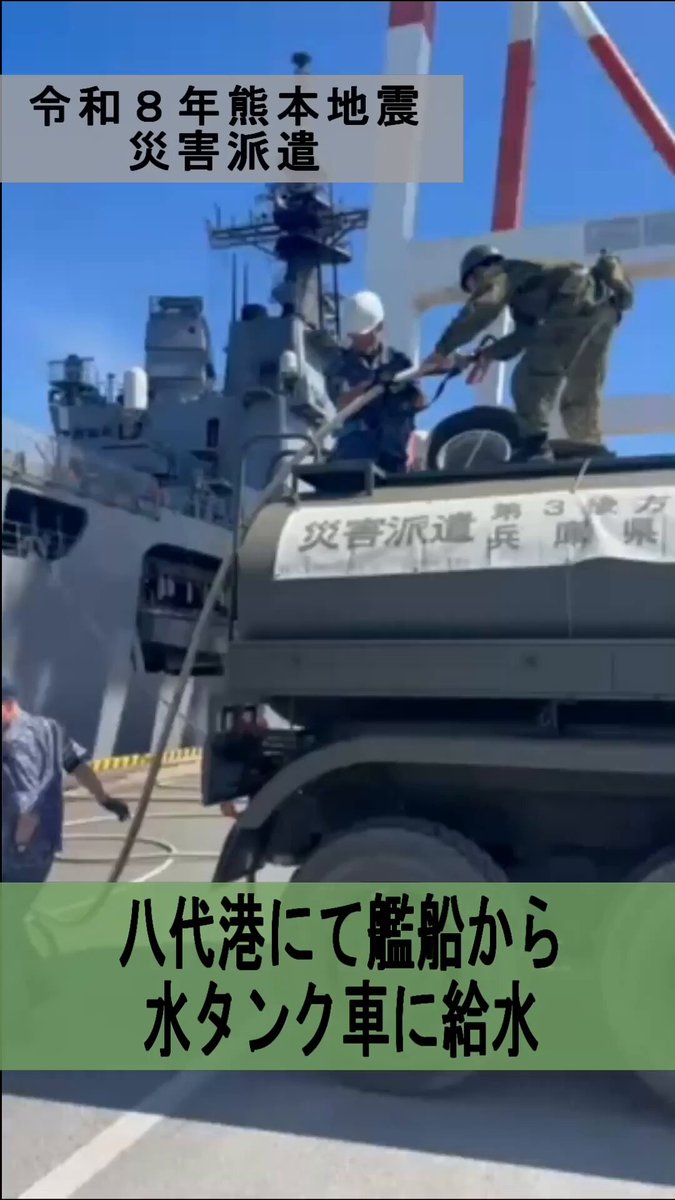 【 #令和８年熊本地震 における災害派遣】 「必要な水を、必要な場所へ。」 #中部方面隊 は、令和８年熊本地震に伴い方面隊として編成した給水支援隊（第３後方支援連隊（千僧駐屯地）・第１３後方支援隊（海田市駐屯地）・中部方面後方支援隊（桂駐屯地））により給水支援を実施中です。被災者の力になれるよう、隊員一人ひとりが使命感をもって活動を続けてまいります。 #自衛隊 #災害派遣 #命を守る #給水支援
