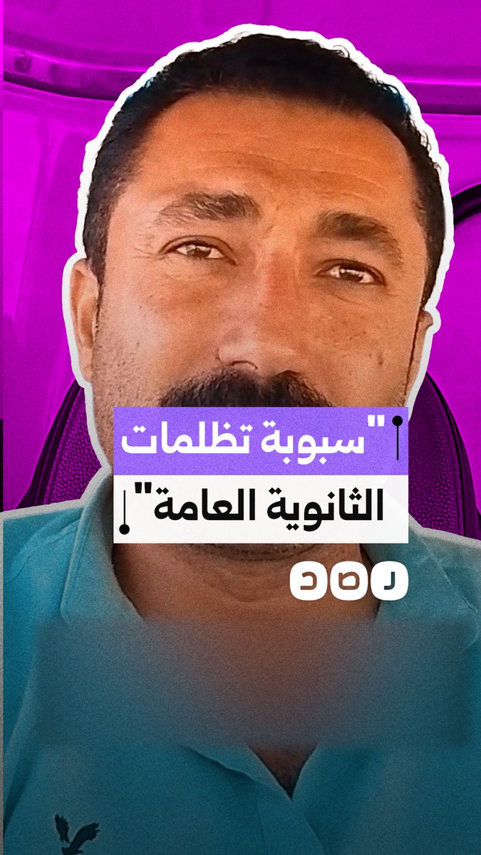 "سبوبة الحكومة".. مواطن ينتقد رسوم تظلمات الثانوية العامة متسائلًا عن مصير حصيلتها