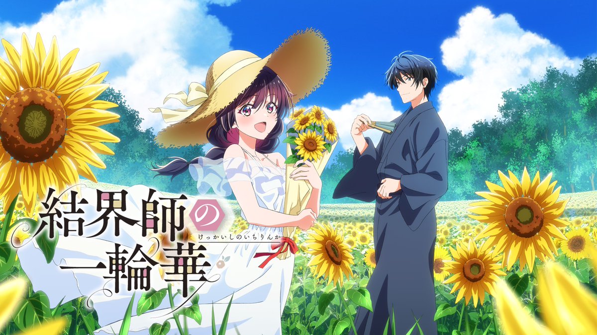 🌻季節の華ビジュアルボイスドラマ🌻 TVアニメ「#結界師の一輪華」 花をテーマに季節のビジュアルと ボイスドラマをお届けする新企画 🌻季節の華ビジュアル第1弾 「8月のひまわり畑」 #鬼頭明里 さん演じる華と #戸谷菊之介 さん演じる朔の 掛け合いボイスドラマを公開🌻 ▼是非ご覧ください▼