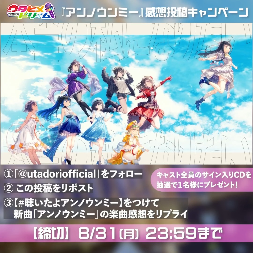 ウタヒメドリーム新曲感想キャンペーン🌈 ウタドリキャスト全員の直筆サイン入りCDを 抽選で1名様にプレゼント💿✨ ⠀ 🪞応募方法 ①フォロー&リポスト ②リプライでハッシュタグ 【聴いたよアンノウンミー】をつけて 新曲「アンノウンミー」の感想や質問を投稿 🪞応募締切 8/31(月) 23:59まで